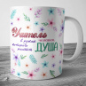 Кружка Учитель в руках Душа Фото № 1